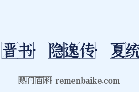晋书·隐逸传·夏统是什么意思的图片